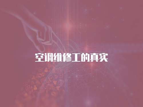 空調維修工的真實