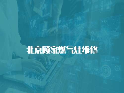 北京顧家燃氣灶維修