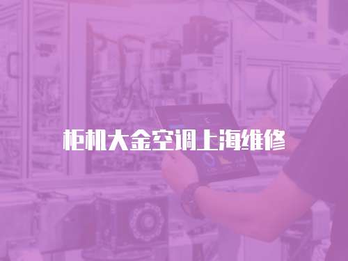 柜機大金空調上海維修