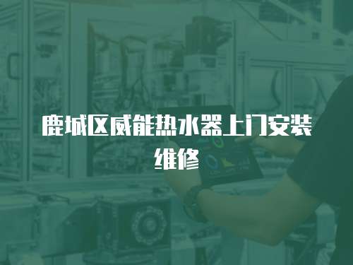鹿城區威能熱水器上門安裝維修
