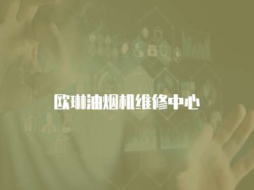 歐琳油煙機維修中心