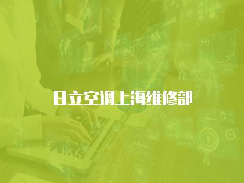 日立空調上海維修部