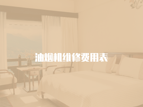 油煙機維修費用表