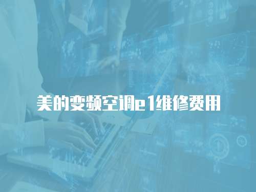 美的變頻空調(diào)e1維修費(fèi)用