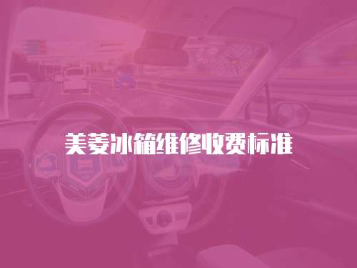 美菱冰箱維修收費標準