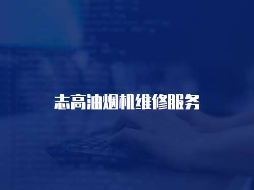 志高油煙機維修服務