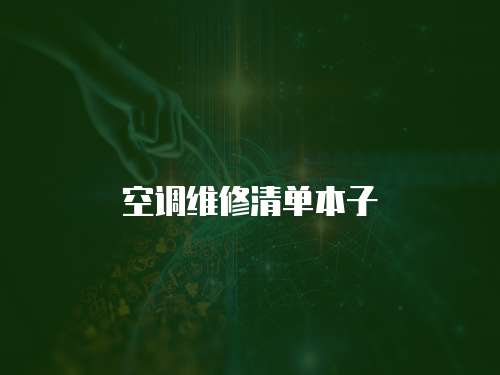 空調維修清單本子