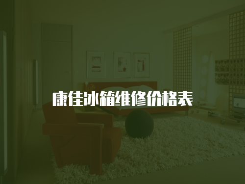 康佳冰箱維修價格表