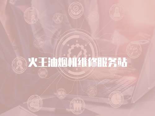 火王油煙機維修服務站