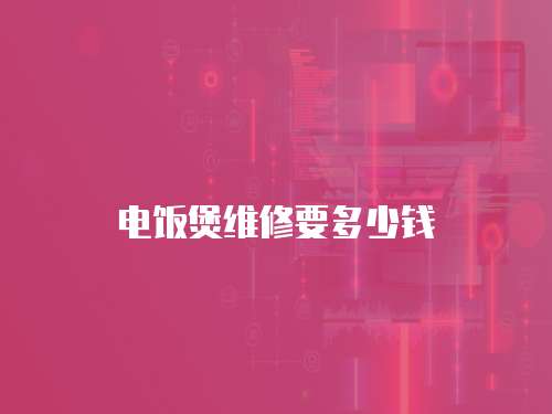 電飯煲維修要多少錢