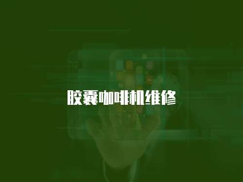 膠囊咖啡機維修