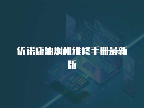 優諾康油煙機維修手冊最新版