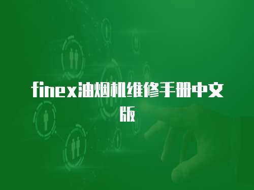 finex油煙機維修手冊中文版