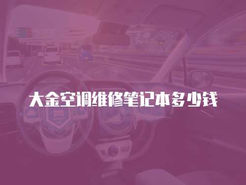 大金空調維修筆記本多少錢