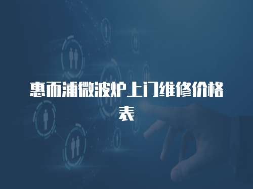惠而浦微波爐上門維修價格表