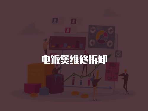 電飯煲維修拆卸