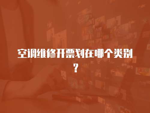 空調維修開票劃在哪個類別？