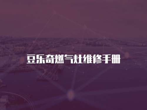 豆樂奇燃?xì)庠罹S修手冊(cè)