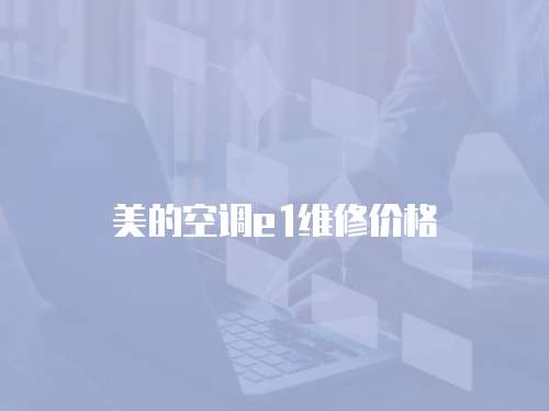 美的空調(diào)e1維修價(jià)格