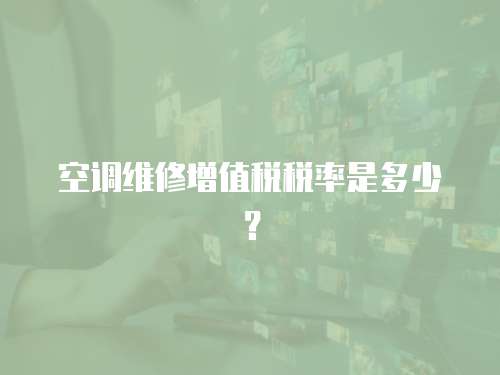 空調維修增值稅稅率是多少？