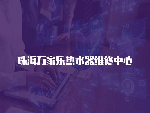 珠海萬家樂熱水器維修中心