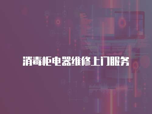 消毒柜電器維修上門服務(wù)