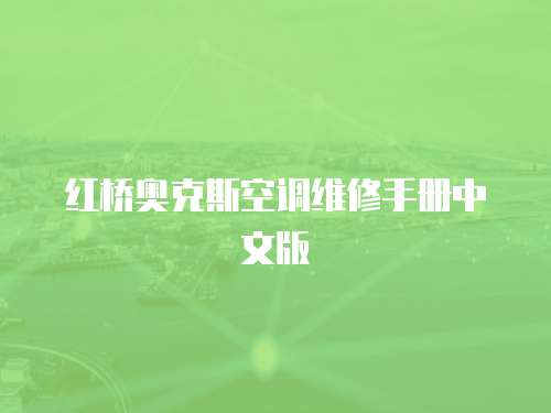 紅橋奧克斯空調維修手冊中文版