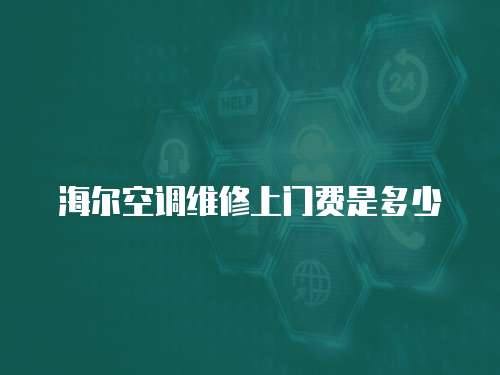 海爾空調維修上門費是多少