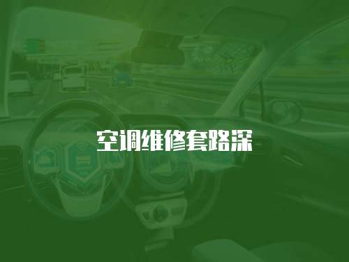 空調(diào)維修套路深
