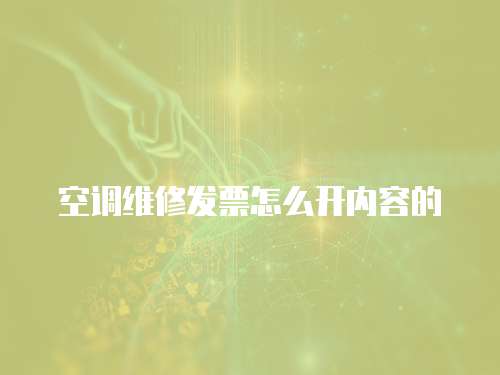 空調維修發票怎么開內容的