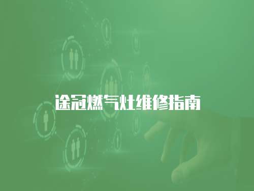 途冠燃?xì)庠罹S修指南
