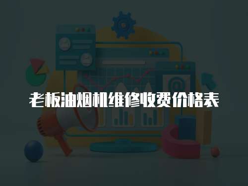 老板油煙機維修收費價格表