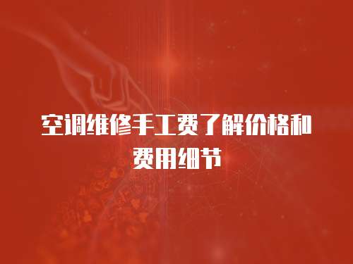 空調維修手工費了解價格和費用細節