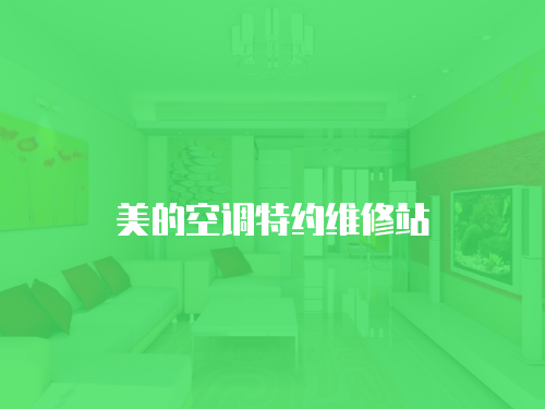 美的空調(diào)特約維修站