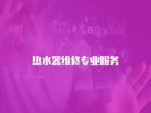 熱水器維修專業服務