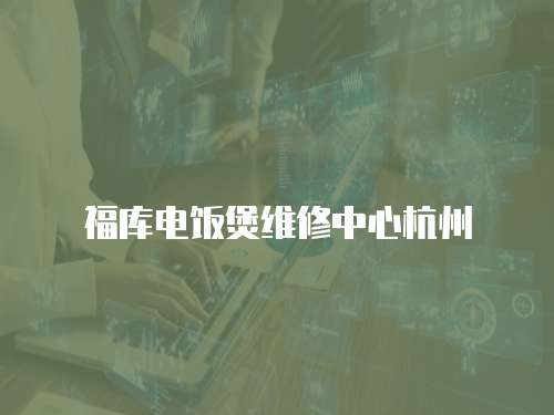 福庫電飯煲維修中心杭州