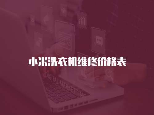 小米洗衣機維修價格表
