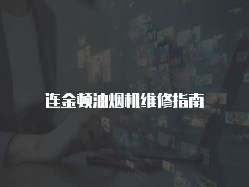 連金頓油煙機維修指南