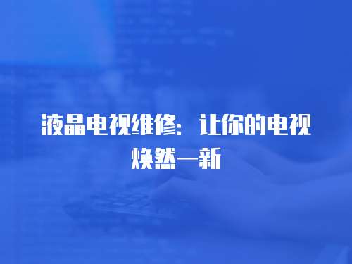 液晶電視維修：讓你的電視煥然一新