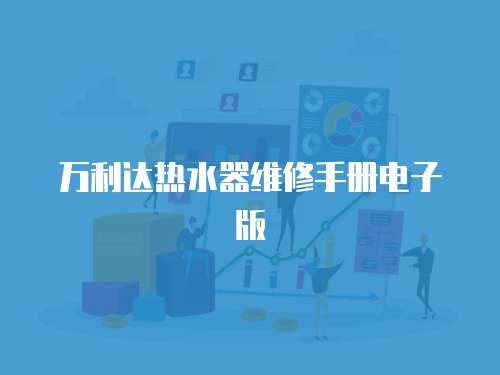 萬利達熱水器維修手冊電子版