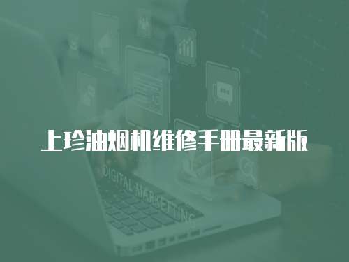 上珍油煙機(jī)維修手冊(cè)最新版