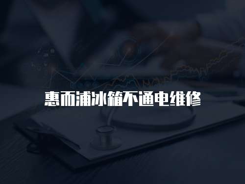 惠而浦冰箱不通電維修