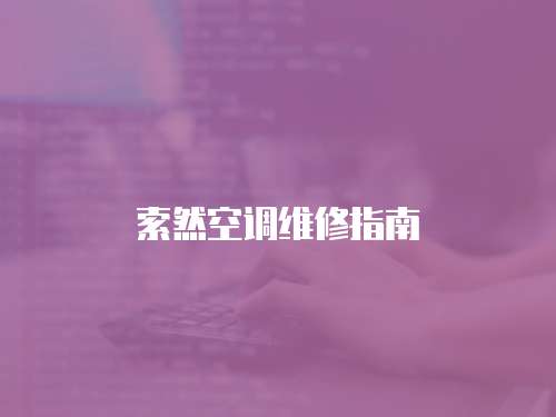 索然空調維修指南