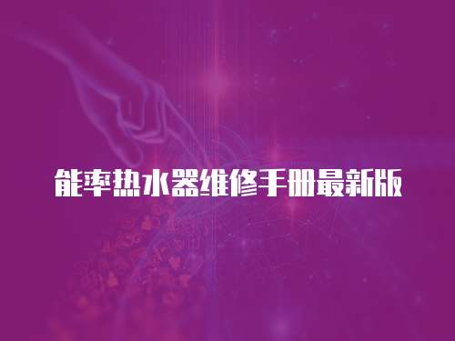 能率熱水器維修手冊最新版
