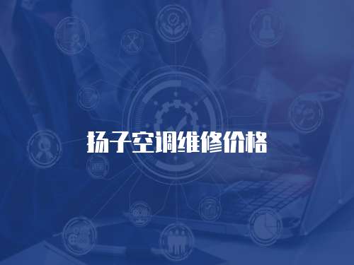 揚子空調維修價格