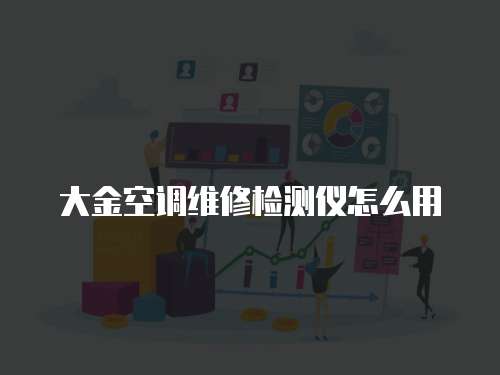大金空調維修檢測儀怎么用