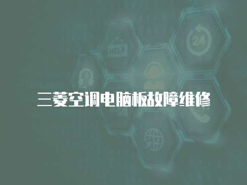 三菱空調電腦板故障維修