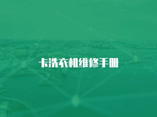 卡洗衣機維修手冊