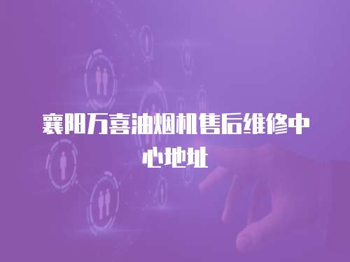 襄陽萬喜油煙機(jī)售后維修中心地址