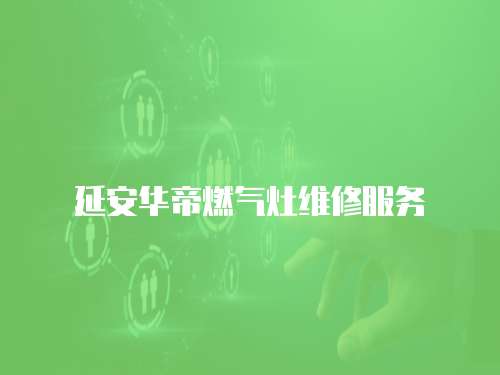 延安華帝燃?xì)庠罹S修服務(wù)